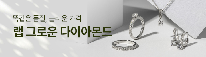 5. 랩그로운다이아몬드